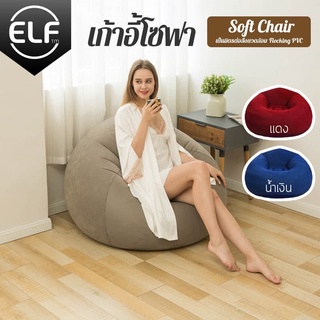 ELF พร้อมส่ง!! เก้าอี้เป่าลมมินิ โซฟาเป่าลมมินิ Inflatable Chair โซฟาเป่าลมแบบพกพาได้ ใช้ได้ทั้งเด็กและผู้ใหญ่ รุ่น 8082