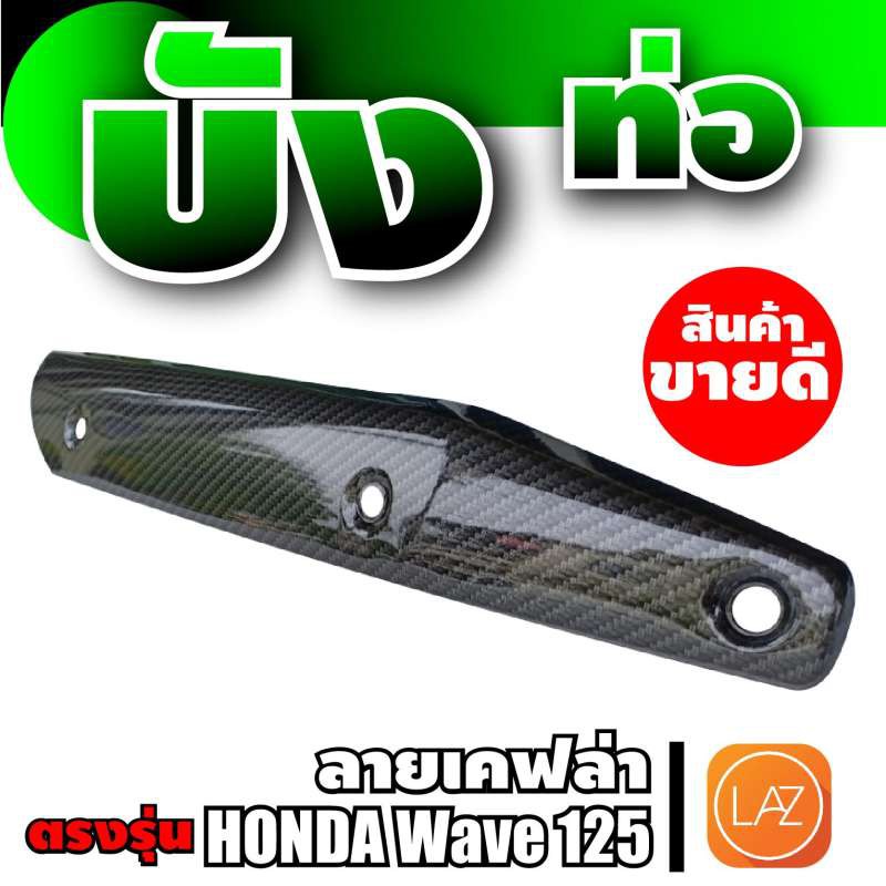 wave-125-กันร้อนท่อ-ลายเฟคล่า