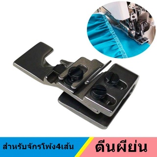 สินค้า ตีนผีย่น ตีนผีโพ้งย่น  สำหรับจักรโพ้ง 4 เส้น 5เส้น