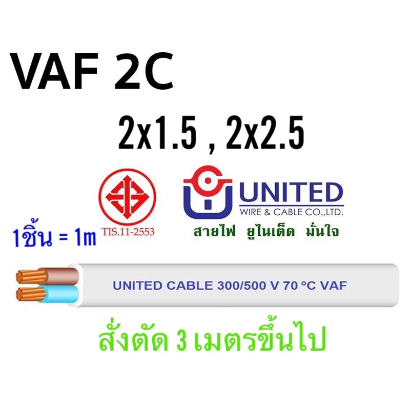 สาย-vaf-2x1-5-2x2-5-united-แบ่งขายเป็นเมตร-สายไฟยูไนเต็ด-สายไฟบ้าน-มอก-สายขาว