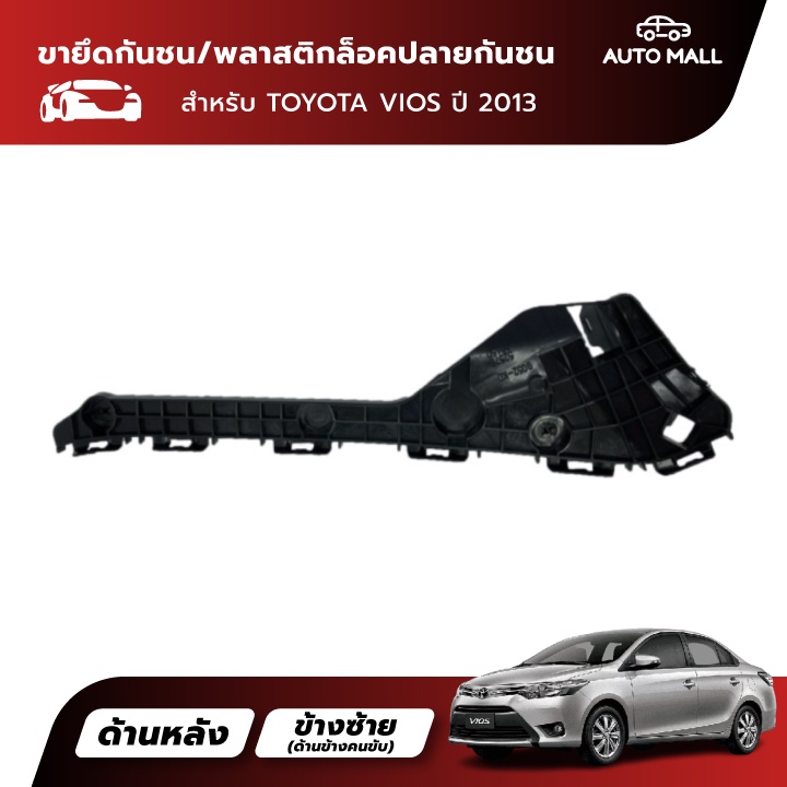 ttk-ขายึดกันชนหลัง-พลาสติกล็อคปลายกันชน-สำหรับ-โตโยต้า-vios-13-52575-0d170-52576-0d170