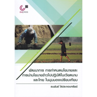 พัฒนาการ การกำหนดนโยบายและการนำนโยบายข้าวไปปฎิบัติในเวียดนามและไทย ในมุมมองเปรียบเทียบ ( 9789740339564 )