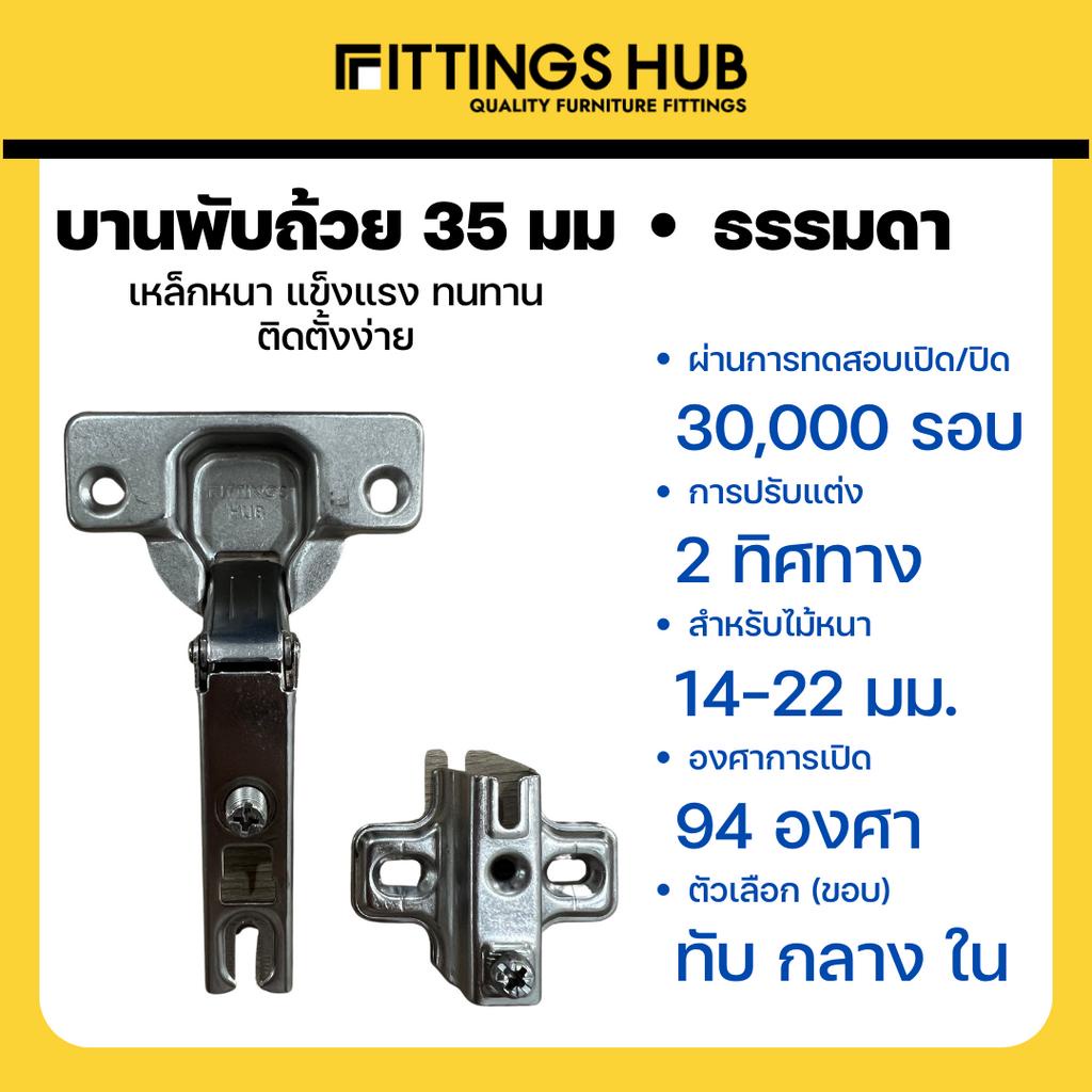 แพ็คคู่-เปลี่ยนฟรี-พร้อมสกรู-บานพับถ้วย-35มม-ทับขอบ-กลางขอบ-ในขอบ-ยี่ห้อ-fittingshub