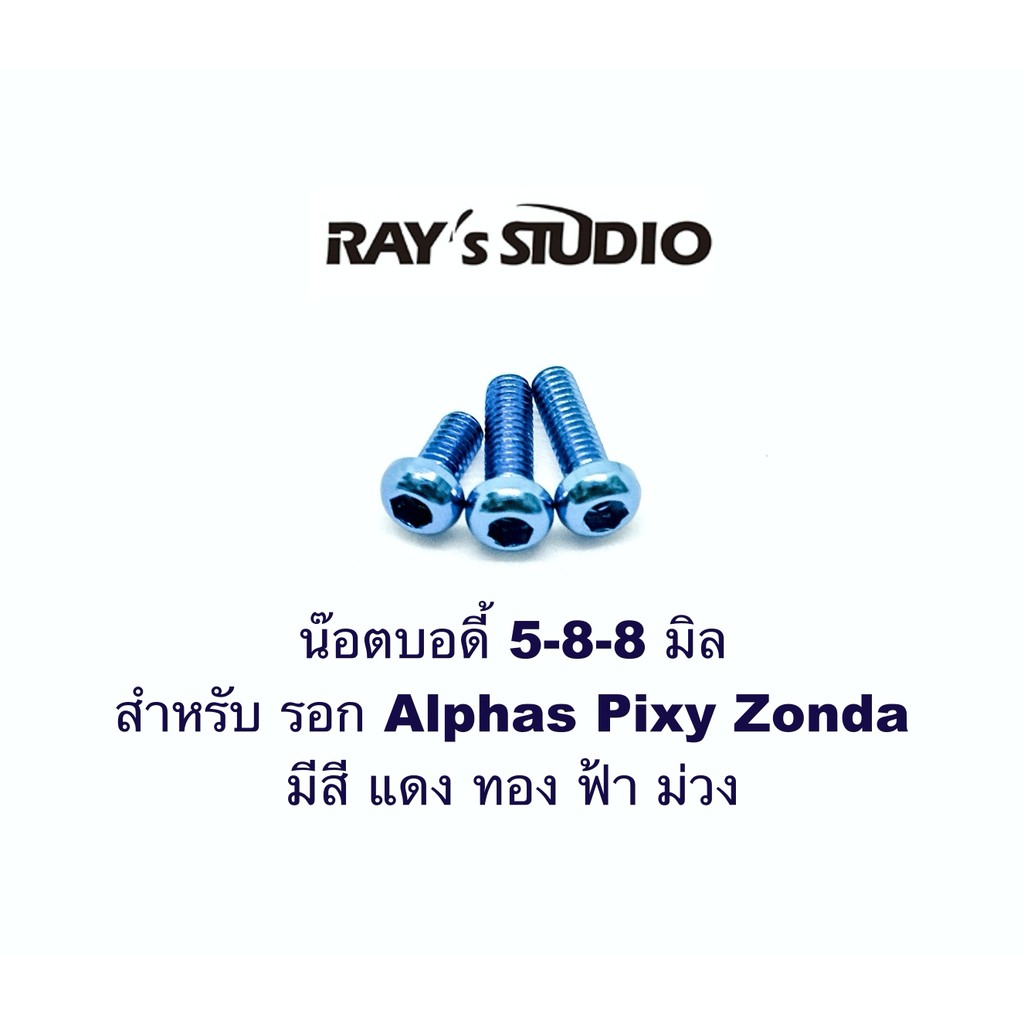 rays-studio-น๊อตบอดี้-5-8-8-มิล-สำหรับ-รอก-alphas-pixy-zonda-ของแต่งรอก