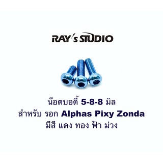 Rays studio น๊อตบอดี้ 5-8-8 มิล สำหรับ รอก Alphas Pixy Zonda ของแต่งรอก