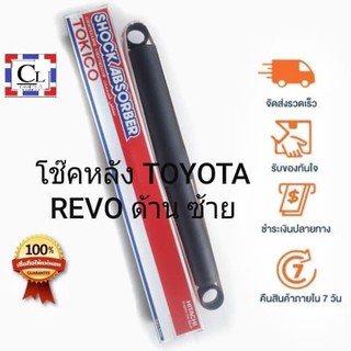 TOKICO โช๊คอัพหลัง TOYOTA REVO 4WD แบบแก๊ส (E4186) 1 ต้น(ด้านซ้าย)