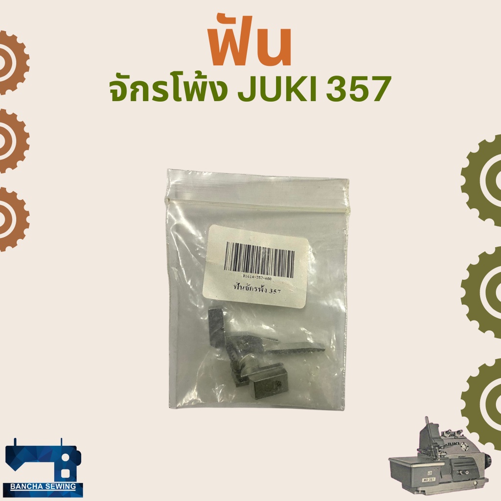 ฟัน-สำหรับจักรโพ้งอุตสาหกรรม-juki-357