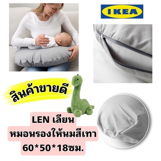 IKEA LEN เลียน หมอนรองให้นม สีเทา วัสดุทำจาก ฝ้าย ธรรมชาติ ป้องกัน ภูมิแพ้ ขนาด 60 x 50 x 18 ซม.