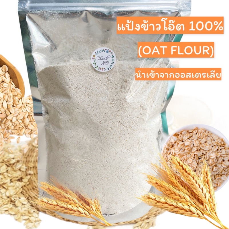แป้งข้าวโอ๊ต-100-oat-flour-500g-1kg-นำเข้าจากออสเตรเลีย-ไม่ผสมแป้งสาลี-ไม่มีวัตถุกันเสีย