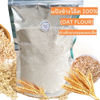 สินค้า แป้งข้าวโอ๊ต 100% (Oat Flour) 500g.- 1kg. นำเข้าจากออสเตรเลีย ไม่ผสมแป้งสาลี ไม่มีวัตถุกันเสีย🍃