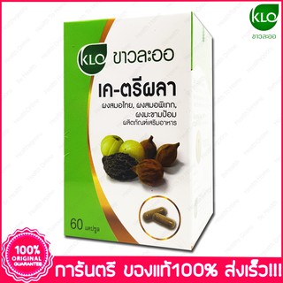 ขาวละออ เค ตรีผลา Khaolaor K-Triphala 60 แคปซูล (Capsules)