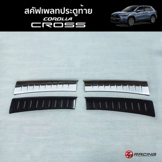 ภาพขนาดย่อของสินค้าสคัฟเพลทประตูท้ายด้านใน เพลทกันรอยท้ายด้านใน Corolla Cross