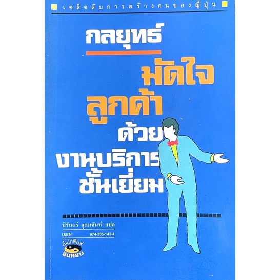 กลยุทธ์มัดใจลูกค้าด้วยบริการชั้นเยี่ยม-ศึกษางานบริการจากญี่ปุ่นยกระดับการบริหารธุรกิจ