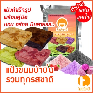 สินค้า แป้งขนมบ้าบิ่นสำเร็จรูป หลากรสชาติ มี 2 สูตร (ผสมน้ำ/ผสมกะทิ) 500ก./1กก.พร้อมสูตร-คู่มือ (แป้งทำขนมบ้าบิ่น,แป้งบ้าบิ่น)