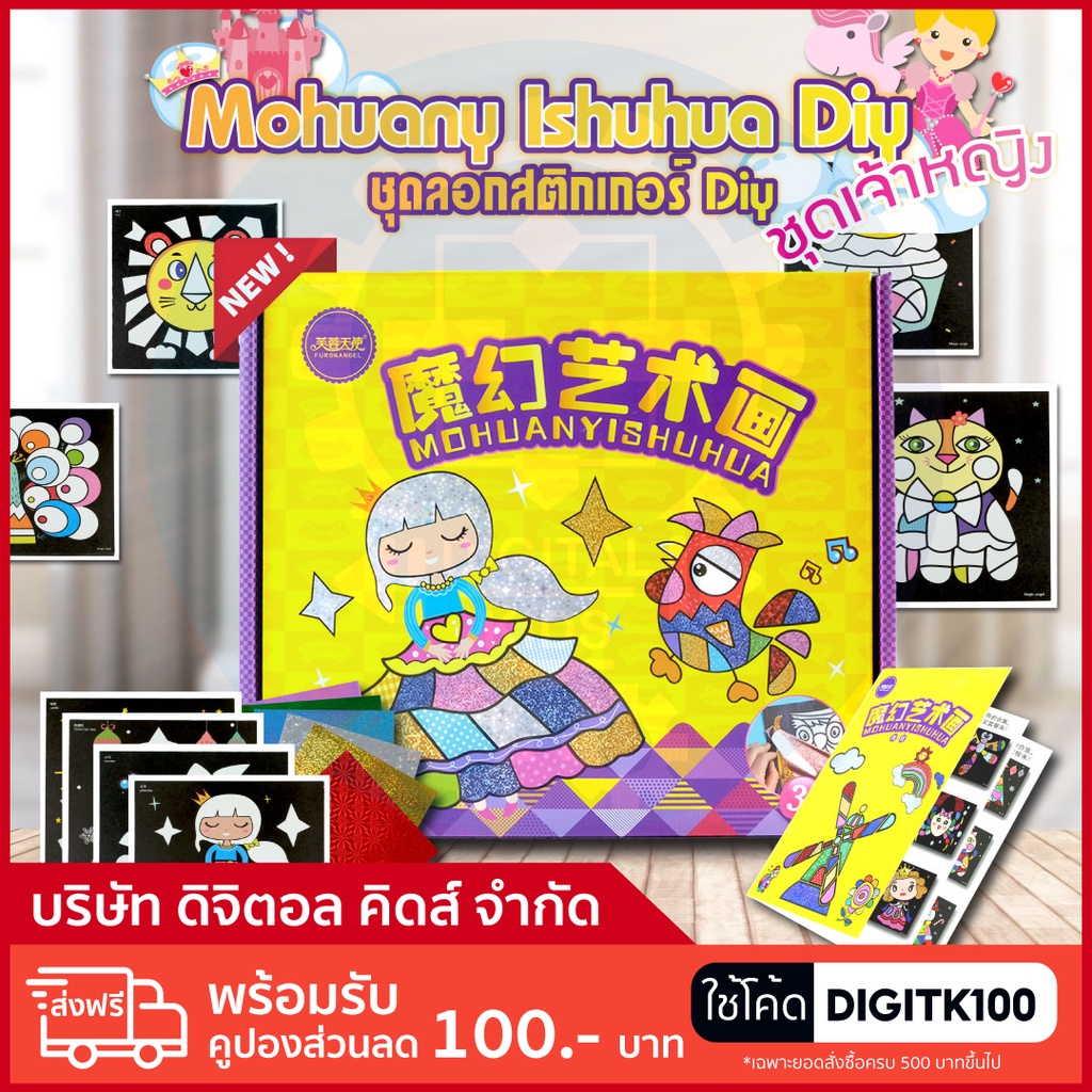 พร้อมส่ง-ชุดสติกเกอร์ลอกลาย-diy-กล่องม่วง-มีให้เลือก-3-แบบ-digital-kids