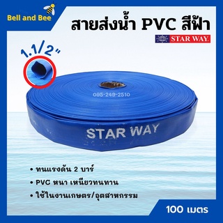 สายส่งน้ำ PVC (พอลิไวนิลคลอไรด์) 2 บาร์ สีฟ้า STARWAY ขนาด 1.1/2 นิ้ว ยาว 100 เมตร
