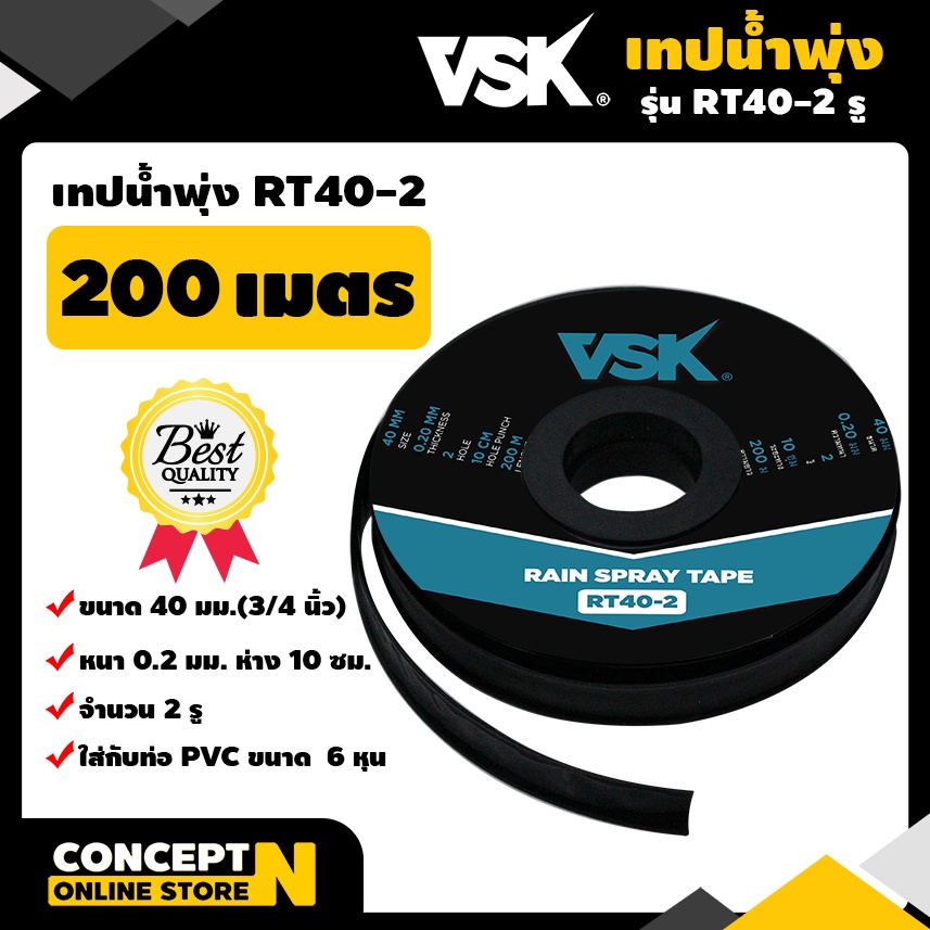 เทปน้ำพุ่ง VSK ขนาด 40 มม.และ ขนาด 45 มม (3/4") หนา0.2มม. จำนวนรูให้ ...