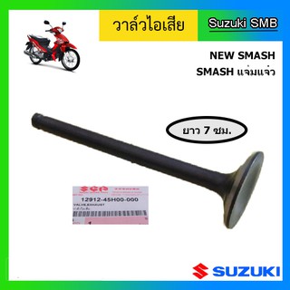 วาวล์ไอเสีย หรือ วาล์วไอเสีย ยี่ห้อ Suzuki รุ่น New Smash แท้ศูนย์