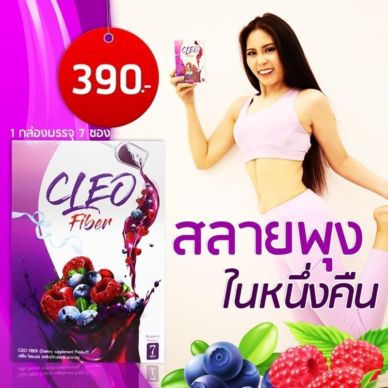 cleo-fiber-หุ่นสวย-ผิวใส-สุขภาพดี-ขอแท้ราคาถูก-รับประกัน-รสมิกซ์เบอรี่อร่อย