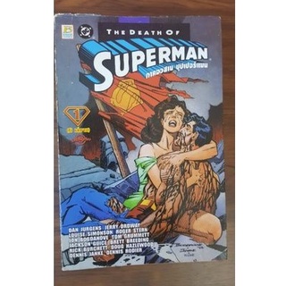 [COMIC] หนังสือคอมมิค ซุปเปอร์ฮีโร่ ชุด Death of Superman