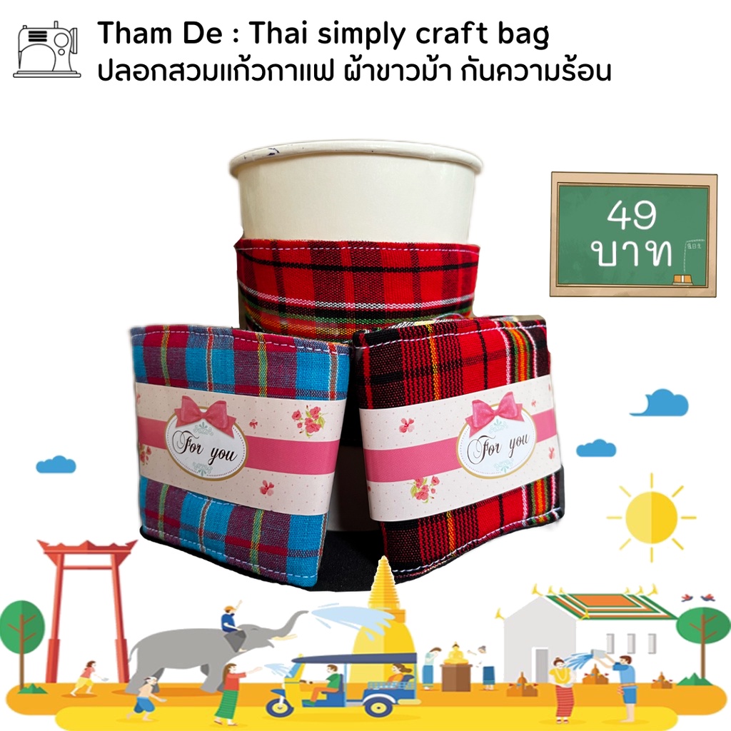 ปลอกสวมแก้วกาแฟ-ผ้าขาวม้า-กันความร้อน-ตราทำดี-tham-de