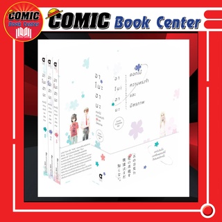 COMPLETE SET อาโนะฮานะ ดอกไม้ ความทรงจำ และมิตรภาพ เล่ม 1-3 *จบ*