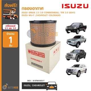 ISUZU กรองอากาศ DMAX 2.5 3.0 COMMONRAIL,TFR 3.0 (4JH1),MU-7 รุ่นไม่มีรูฝากระโปรง,COLORADO แท้ศูนย์ 8-97941655-T (1ชิ้น)