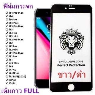 ภาพขนาดย่อสินค้าฟิล์มกระจก9Hเต็มกาว หัวสิงโตใช้สำหรับ SE i15 Pro Max i15 i15Pro i15 Plus i14 Pro Max 14 i14Pro i14 Plus i13 Pro Max i13 / 13Pro / 13mini i12 Pro Max i12 / 12Pro / 12mini i11 Pro Max i11 / 11Pro iXR iXS Max iX/XS i7/8Plus i7 / 8 / SE(2020) i6Plus i6/6s