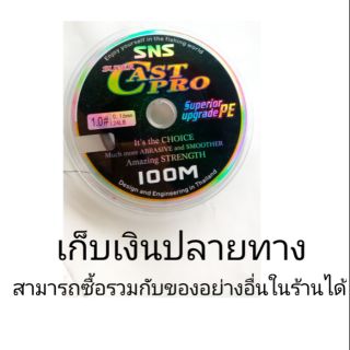 สายพีอีsns castpro เหนียว16x