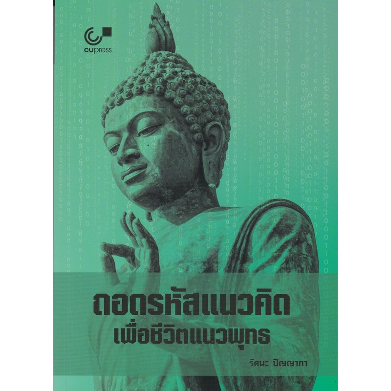 chulabook-9789740339717-ถอดรหัสแนวคิดเพื่อชีวิตแนวพุทธ-รัตนะ-ปัญญาภา