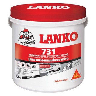 LANKO 731 5KG REPAIR MORTAR ซีเมนต์ ซ่อมแซม LANKO 731 5KG ซีเมนต์ เคมีภัณฑ์ก่อสร้าง วัสดุก่อสร้าง LANKO 731 5KG REPAIR M