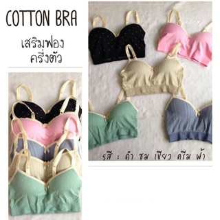 บราเสริมฟองน้ำ (Cotton bra)