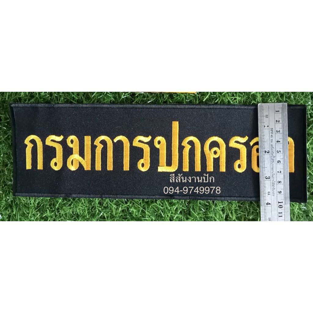 ป้ายหลังกรมการปกครอง-สีขาว-สีเหลือง-ทักแชทแจ้งขนาดตามต้องการได้