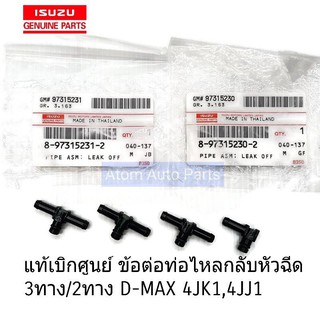 แท้เบิกศูนย์ ข้อต่อท่อไหลกลับหัวฉีด D-MAX 4JK1 , 4JJ1 (ชุด4ชิ้น) สามทางไหลกลับหัวฉีด รหัส.8-97315231-2