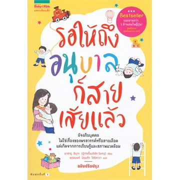 แถมปก-รอให้ถึงอนุบาลก็สายเสียแล้ว-มาซารุ-อิบุกะ-หนังสือใหม่