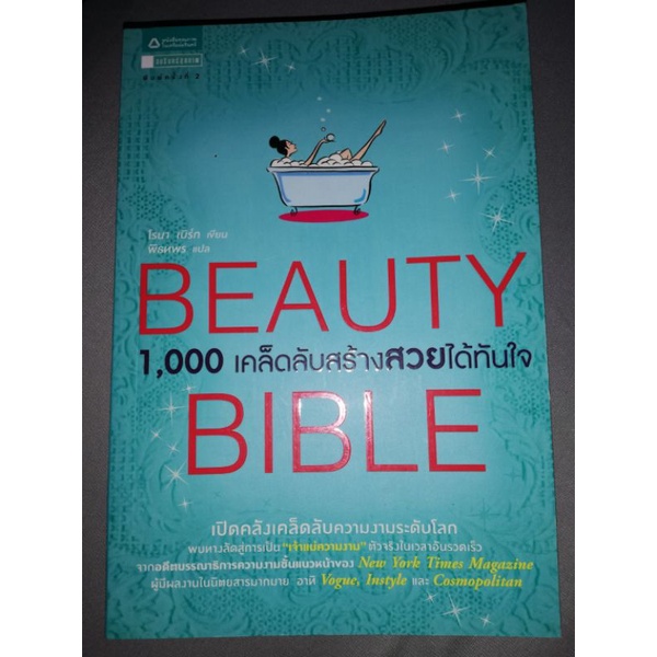 หนังสือ-beauty-bible-1-000-เคล็ดลับสร้างสวยได้ทันใจ
