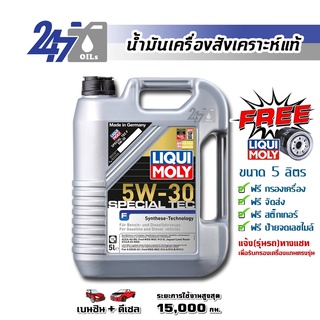 [โค้ด 247OCTลด฿130]LIQUI MOLY น้ำมันเครื่องสังเคราะห์แท้ SPECIAL TEC F 5W-30 5W30 ขนาด 5 ลิตร