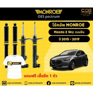 โช้คอัพ Monroe รถยนต์รุ่น Mazda 2 Sky เบนซิน ปี 2015-2019