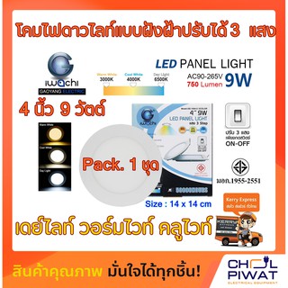 โคมดาวน์ไลท์ฝังฝ้า LED 3IN1 IWACHI ปรับแสงได้ 3 แสง แบบกลม 4 นิ้ว 9 วัตต์ เดย์ไลท์-วอร์มไวท์-คลูไวท์ (แพ็ค 1 ชุด)