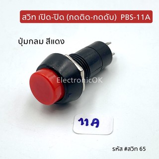 สวิทเปิดปิด กดติด-กดดับ PBS-11A ปุ่มกลม สีแดง