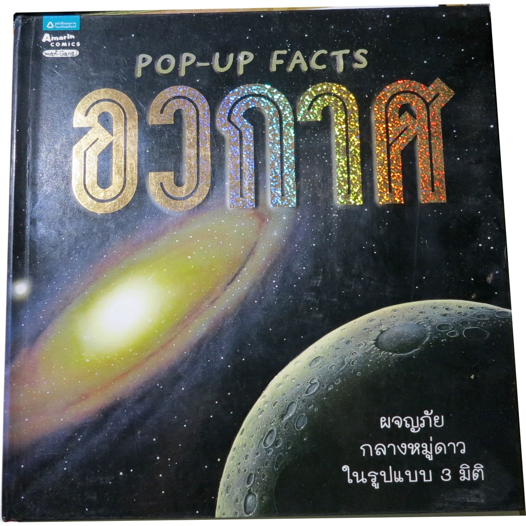 Pop-up Facts อวกาศ (ปกแข็ง) ผจญภัยกลางหมู่ดาวในรูปแบบ 3 มิติ ผู้เขียน ...