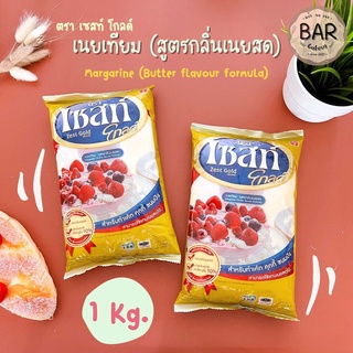 สินค้า เนยเทียมสูตรกลิ่นเนยสด ตรา เซสท์โกลด์ ขนาด 1 กิโลกรัม Margarine Butter Flavour ZestGold 1 Kg. สามารถใช้แทนเนยสดได้