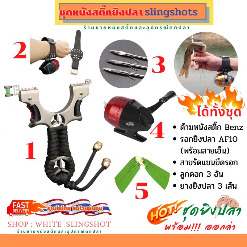 รูปภาพสินค้าแรกของหนังสติ๊ก ยิงปลา slingshots ครบชุด หาอยู่หากิน รวมชุดประหยัด