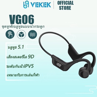 ภาพหน้าปกสินค้าVekek VG06 หูฟังไร้สายบลูทูธเสียงรอบทิศทางหูฟังการนำกระดูกกันน้ำกีฬาลดเสียงรบกวน ที่เกี่ยวข้อง