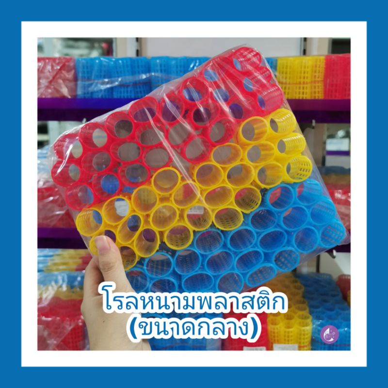 พร้อมส่งของถูก-โรลหนามพลาสติกขนาดกลาง-ชนิดแพ็ค