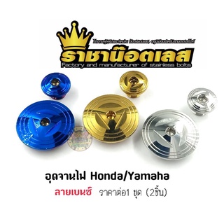 อุดจานไฟเลส "ลายเบนซ์" Honda/Yamaha. ราคาต่อ 1ชุด (2ชิ้น)