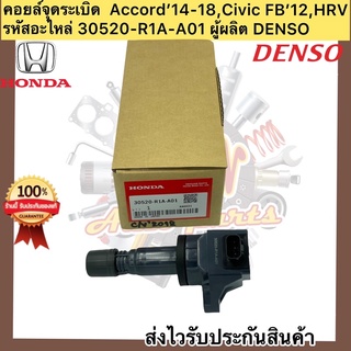 คอยล์จุดระเบิด แอคคอร์ด HONDA CIVIC,HR-V,ACCORD 30520-R1A-A01