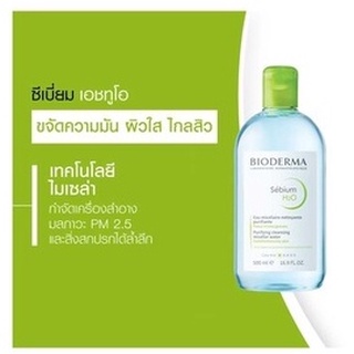 ฉลากไทย มั่นใจ แท้100% Bioderma Sebium H2O 500 ml.สีเขียว