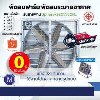 ภาพหน้าปกสินค้าพัดลมอุตสาหกรรม พัดลมฟาร์ม พัดลมระบายอากาศ รุ่นสายพาน ไฟ380V/220V สินค้ามี มอก.ใบพัด 50 นิ้ว ที่เกี่ยวข้อง