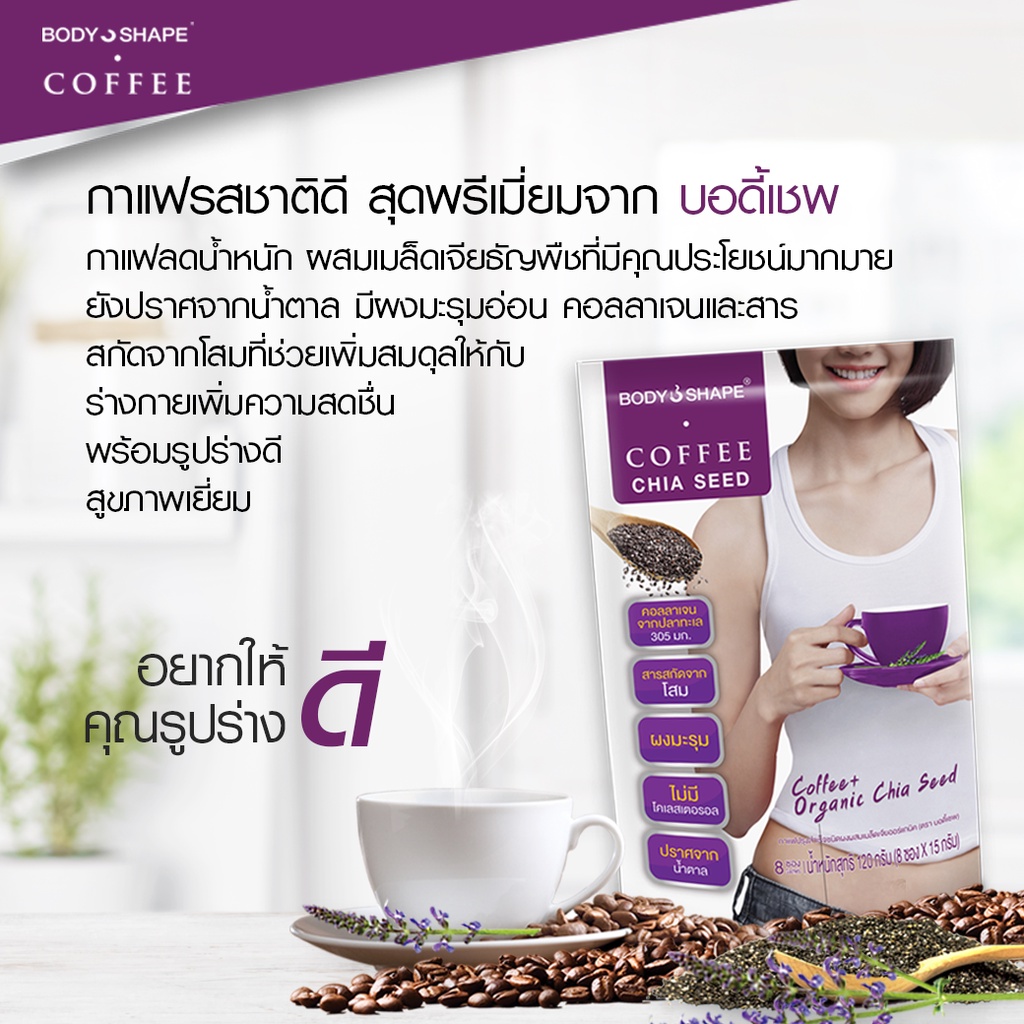 ชุดรวมกาแฟสุดคุ้ม-body-shape-coffee-m-body-shape-coffee-organic-chia-seed-body-shape-coffee-l